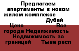 Предлагаем апартаменты в новом жилом комплексе Mina Azizi (Palm Jumeirah, Дубай) › Цена ­ 37 504 860 - Все города Недвижимость » Недвижимость за границей   . Тыва респ.